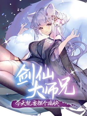 【0090】剑仙大师兄今天就要摆个痛快.png